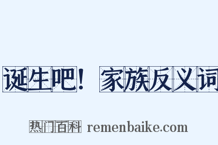 诞生吧！家族反义词是什么意思的图片